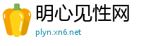 明心见性网